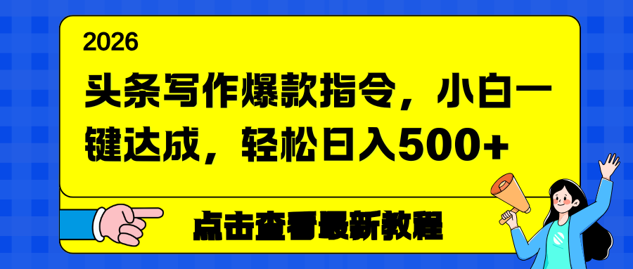 头条写作爆款指令，小白一键达成，轻松日入500+-吾爱云课堂