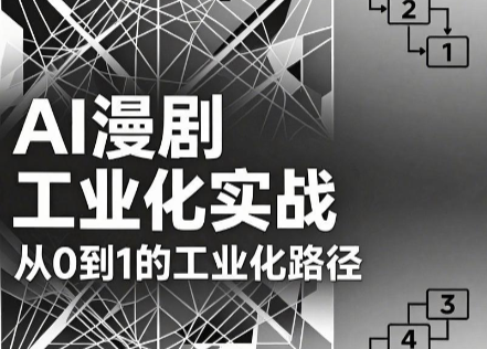AI漫剧从0到1的工业化实战(更新8月)-吾爱云课堂