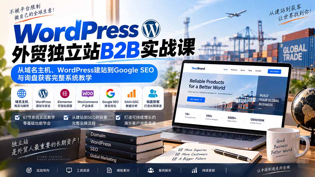 WordPress外贸独立站B2B实战课：从域名主机、WordPress建站到Google SEO与询盘获客完整系统教学-吾爱云课堂