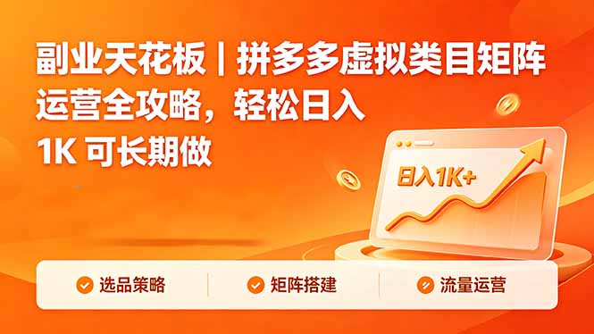 副业天花板｜拼多多虚拟类目矩阵运营全攻略，轻松日入 1K 可长期做-吾爱云课堂