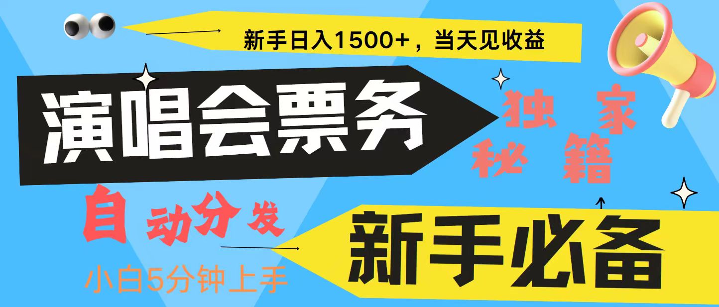 新手3天获利8000+ 普通人轻松学会, 从零教你做演唱会, 高额信息差项目-吾爱云课堂