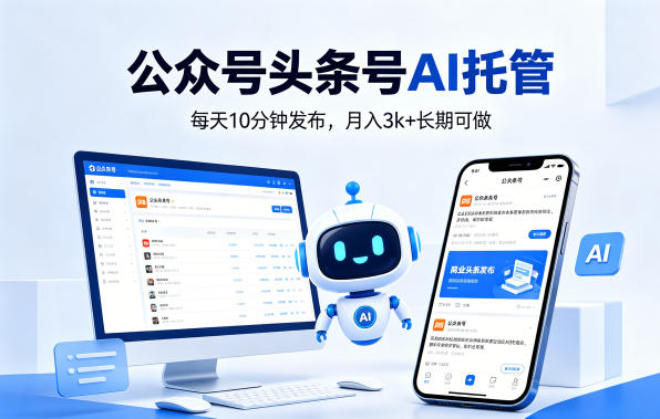 公众号头条号AI托管，我提供作品，你每天10分钟发布，月入3k+长期可做【揭秘】-吾爱云课堂