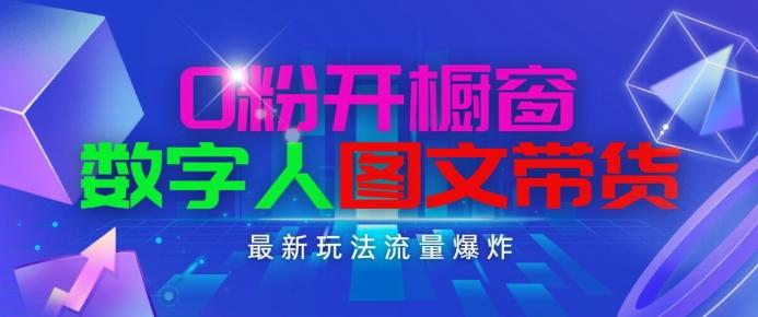 抖音最新项目,0粉开橱窗,数字人图文带货,流量爆炸,简单操作,日入1K+【揭秘】-吾爱云课堂