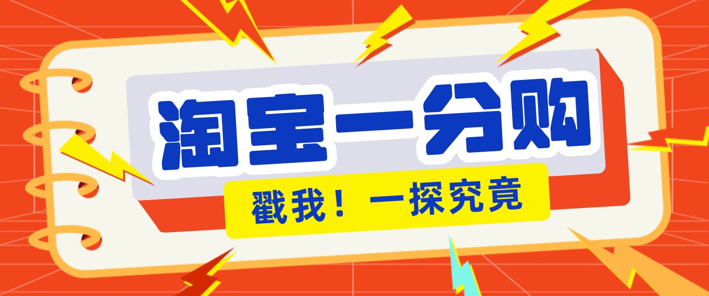 年底赚钱冲刺季，靠谱高单价项目，淘宝一分购一单13元，小白也能做！-吾爱云课堂