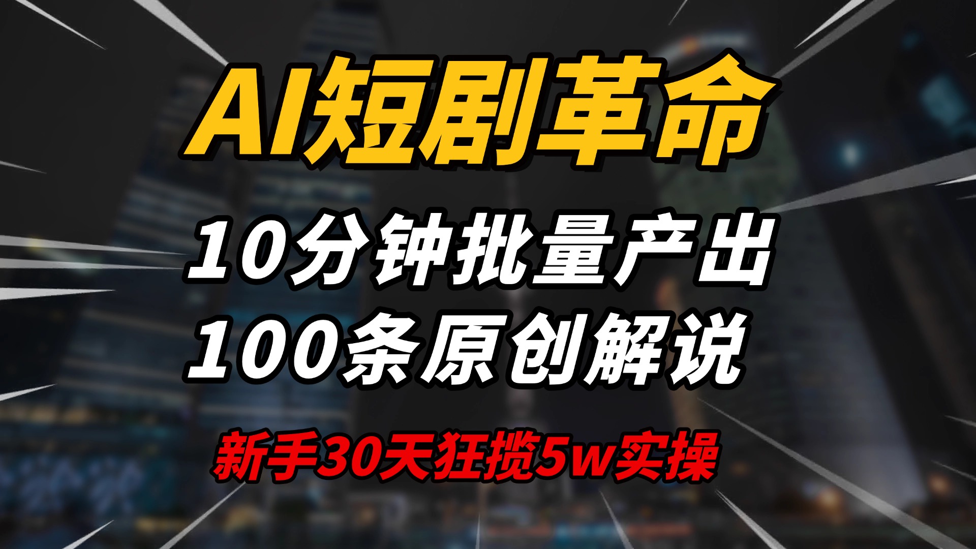 AI短剧革命！10分钟批量产出100条原创解说，新手30天狂揽5w实操揭秘-吾爱云课堂