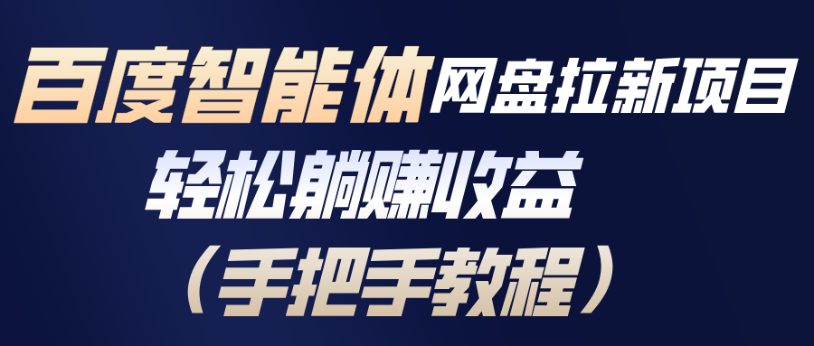 百度智能体网盘拉新项目，轻松躺赚收益(手把手教程-吾爱云课堂