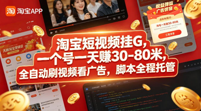 淘宝短视频挂G，一个号一天 賺30-80米，全自动刷视频看广告，脚本全程托管【揭秘】-吾爱云课堂