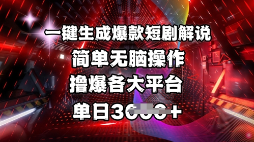 全网首发!一键生成爆款短剧解说,操作简单,撸爆各大平台,单日多张-吾爱云课堂