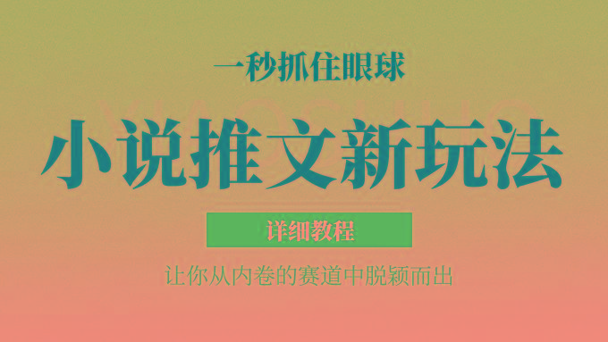 小说推文全新玩法,5分钟一条原创视频,结合中视频bilibili赚多份收益 轻松月入1W+-吾爱云课堂