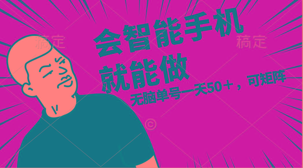 会玩智能手机就能做，单账号一天上限五十 任务无上限，做就有-吾爱云课堂