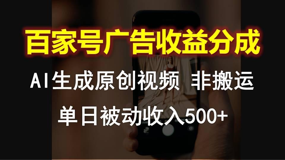 百家号广告收益分成,AI软件制作原创视频,单日被动收入500+-吾爱云课堂