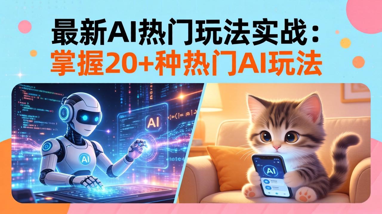 20招AI热门玩法实战：影视级出塞+阐教金仙+山海经变幻/等等，解锁百万流量密码-吾爱云课堂