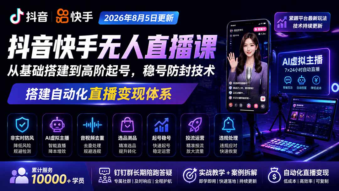 宝子哥抖音快手无人直播课-2026年8月5更新｜从基础搭建到高阶起号，稳号防封技术，搭建自动化直播变现体系-吾爱云课堂