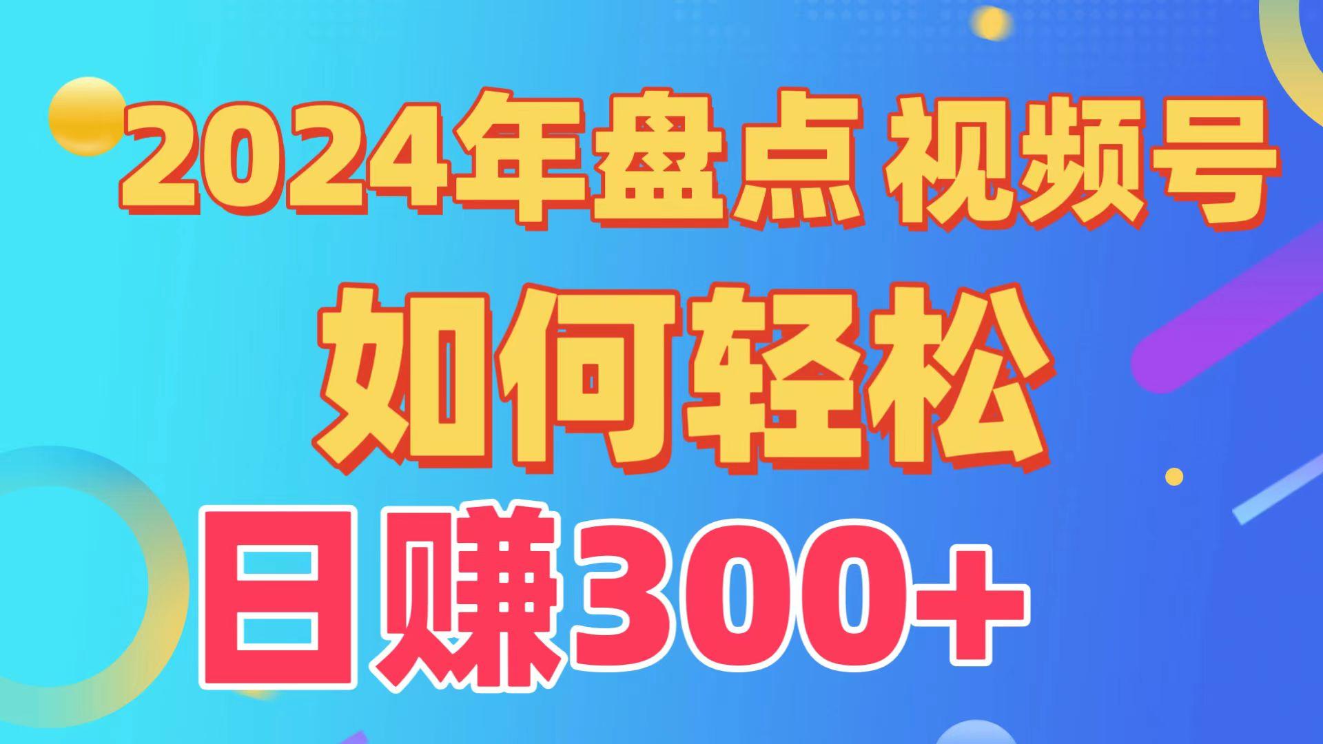 2024年盘点视频号中视频运营,盘点视频号创作分成计划,快速过原创日入300+-吾爱云课堂