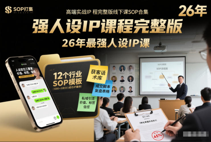 强人设IP课程完整版线下课SOP合集+26年最强人设IP课，真线索获客，强人设成交-吾爱云课堂