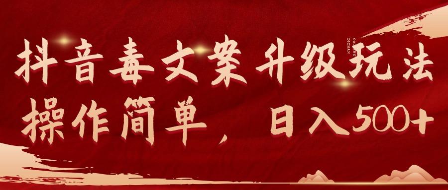 (9655期)抖音毒文案升级玩法,操作简单,日入500+-吾爱云课堂