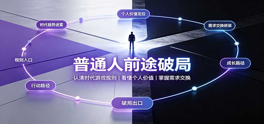 普通人前途破局：认清时代游戏规则，看懂个人价值，掌握需求交换-吾爱云课堂
