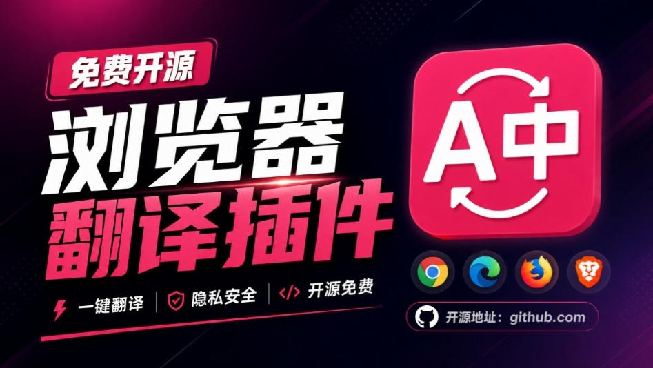 免费开源浏览器翻译插件！原文译文逐段对照，支持划词翻译、AI讲解与文档字幕翻译FluentRead流畅阅读-吾爱云课堂