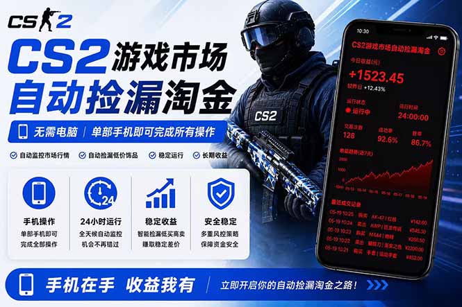 无需电脑全天挂机，一部手机即可完成的CS2市场自动捡漏淘金，包教包会，日入300+-吾爱云课堂