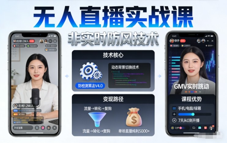 宝子哥无人直播实战课，非实时防风技术，聚焦抖音快手等平台直播带货，轻松开启直播变现之路(更新2026年08月06日)-吾爱云课堂
