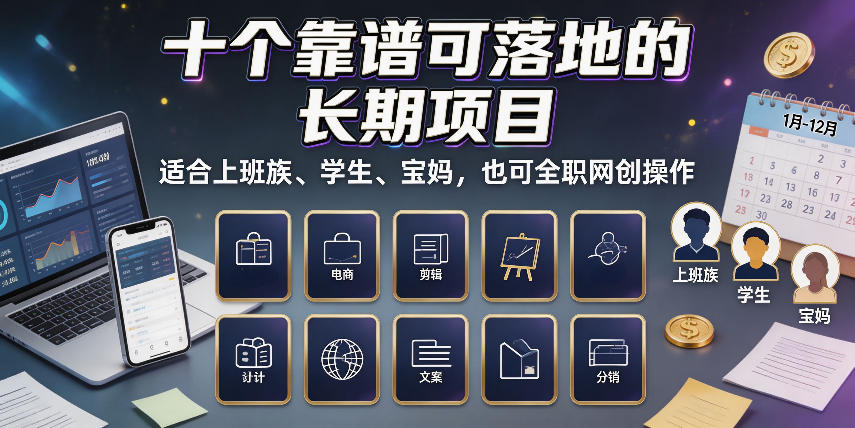 十个靠谱可落地的长期项目,适合上班族、学生、宝妈,也可全职网创操作【揭秘】-吾爱云课堂