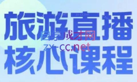 增增老师·旅游直播核心板-吾爱云课堂