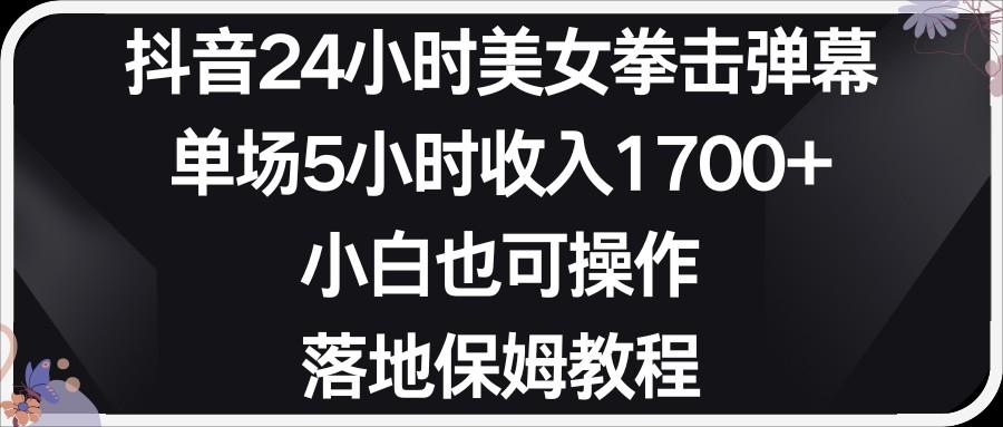 小红书抖音24小时美女拳击弹幕,小白也可以操作,落地式保姆教程-吾爱云课堂