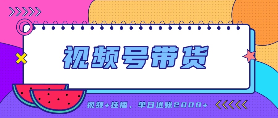 日入2000+的副业，视频号带货，一部手机改写人生篇章，无需投资-吾爱云课堂