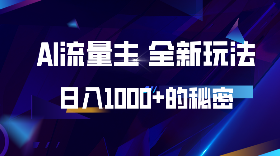 揭秘公众号AI流量主,日入1000+的全新玩法-吾爱云课堂