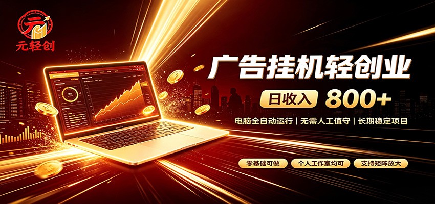 广告挂机收益稳定可观，日入可达800+，小白轻松上手-吾爱云课堂