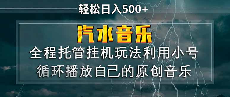 汽水音乐  利用小号循环播放自己的原创歌曲  日入500+-吾爱云课堂