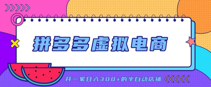 拼多多虚拟电商，单店单日300+，AI作图+自动回复/自动发货机器人，半自动店铺【揭秘】-吾爱云课堂