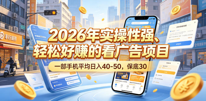 2026年实操性强、轻松好賺的看广告项目，一部手机平均日入40-50，保底30米【揭秘】-吾爱云课堂