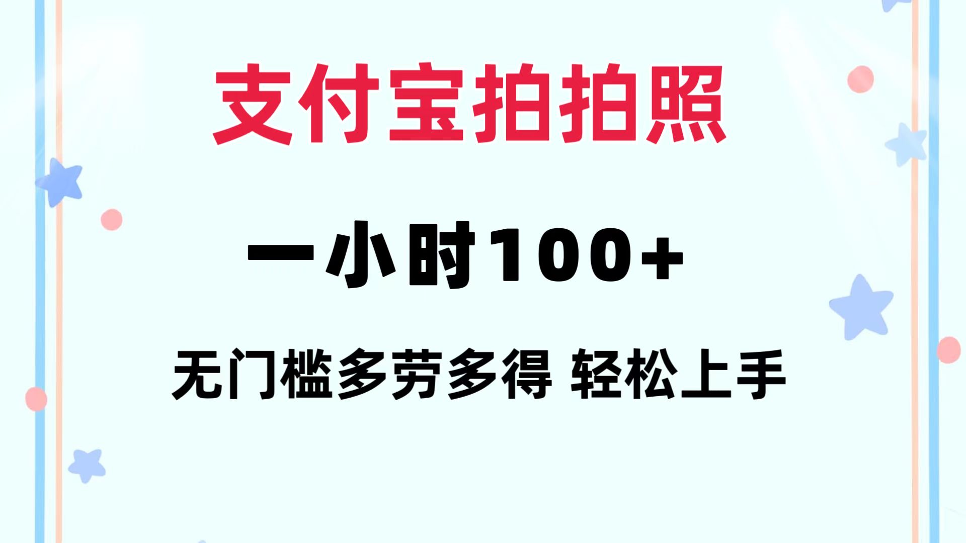 支付宝拍拍照 一小时100+ 无任何门槛  多劳多得 一台手机轻松操做-吾爱云课堂