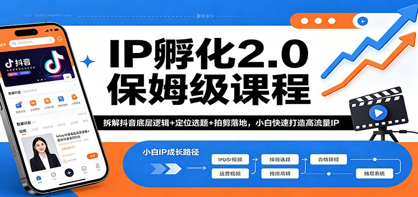 IP孵化2.0保姆级课程：拆解抖音底层逻辑+定位选题+拍剪落地，小白快速打造高流量IP-吾爱云课堂