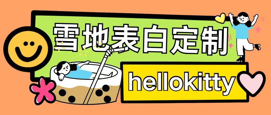 最新暴力0成本雪地写字定制玩法单日收益200+执行力够用月入过w-吾爱云课堂