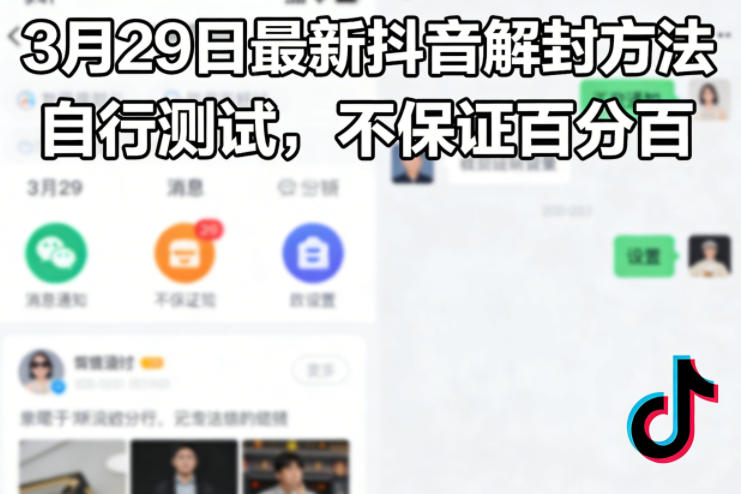 3月29日最新抖音解封方法，自行测试，不保证百分百-吾爱云课堂