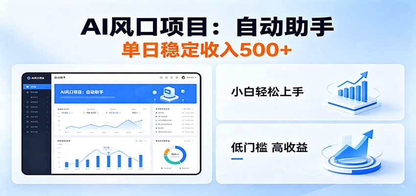 全新AI自动助手项目，低门槛入局，每日稳定收益500以上-吾爱云课堂