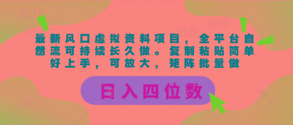 最新风口虚拟资料项目,全平台自然流可持续长久做。复制粘贴 日入四位数-吾爱云课堂