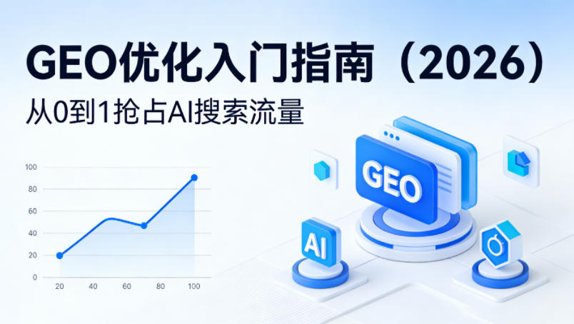 【最新】GEO优化入门指南(2026)，从0到1抢占AI搜索流量-吾爱云课堂