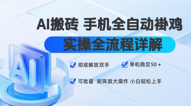AI搬砖手机全自动褂鸡，实操全流程详解，彻底解放双手，单机稳定50+，可批量矩阵放大操作，小白轻松上手【揭秘】-吾爱云课堂