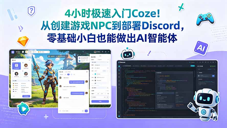 4小时极速入门Coze！从创建游戏NPC到部署Discord，零基础小白也能做出AI智能体-吾爱云课堂