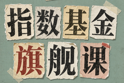 指数基金旗舰课·从零建立一套能自己判断的投资体系-吾爱云课堂