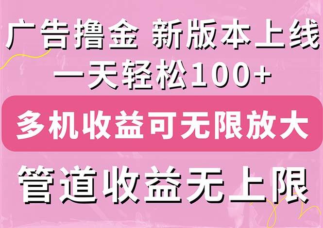 广告撸金新版内测,收益翻倍!每天轻松100+,多机多账号收益无上限,抢...-吾爱云课堂