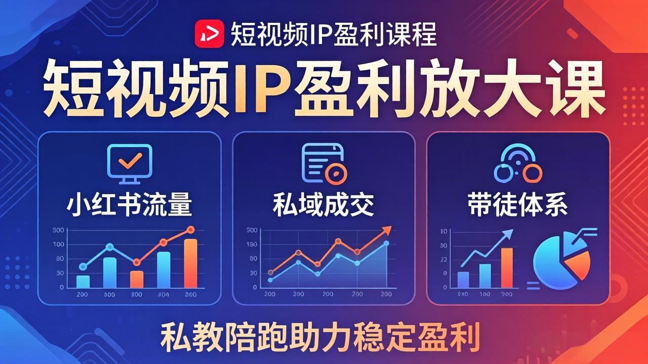 短视频IP盈利放大课：小红书流量+私域成交+带徒体系，私教陪跑助力稳定盈利-吾爱云课堂