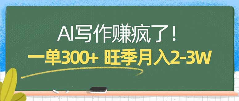 AI写作赚疯了！一单300+，小白照搬模板，旺季月入2-3W-吾爱云课堂