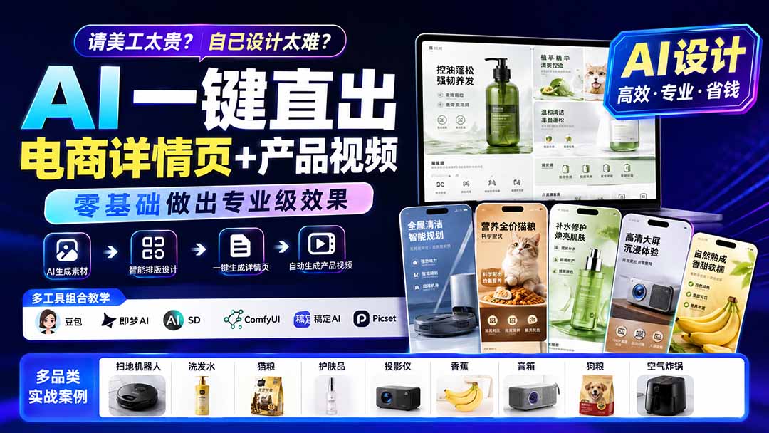 请美工太贵？自己设计太难？AI一键直出电商详情页+产品视频，零基础做出专业级效果 (更新0820-吾爱云课堂
