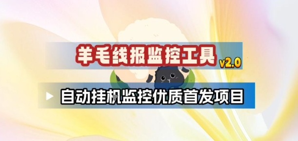 羊毛线报监控_2.0版本，薅羊毛人手一套，自动监控优质首发项目-吾爱云课堂