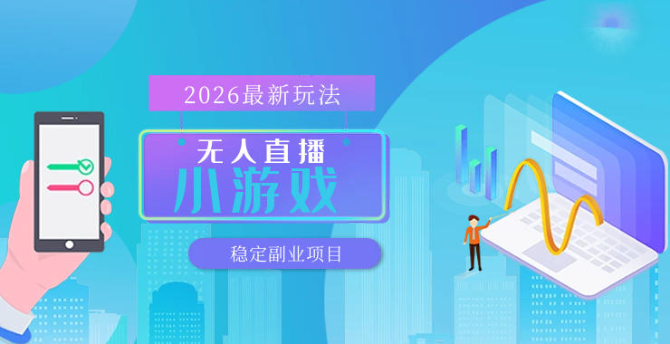 【最新技术】无人小游戏直播，一天搞几百+，独家技术，独家软件，可矩阵开播，长期稳定【内部揭秘】-吾爱云课堂