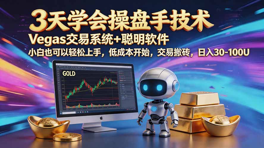 三天学会操盘手技术【顺势而为第八期】Vegas交易技术+聪明软件，日赚50-300U-吾爱云课堂